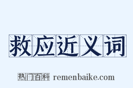 救应近义词是什么意思的图片